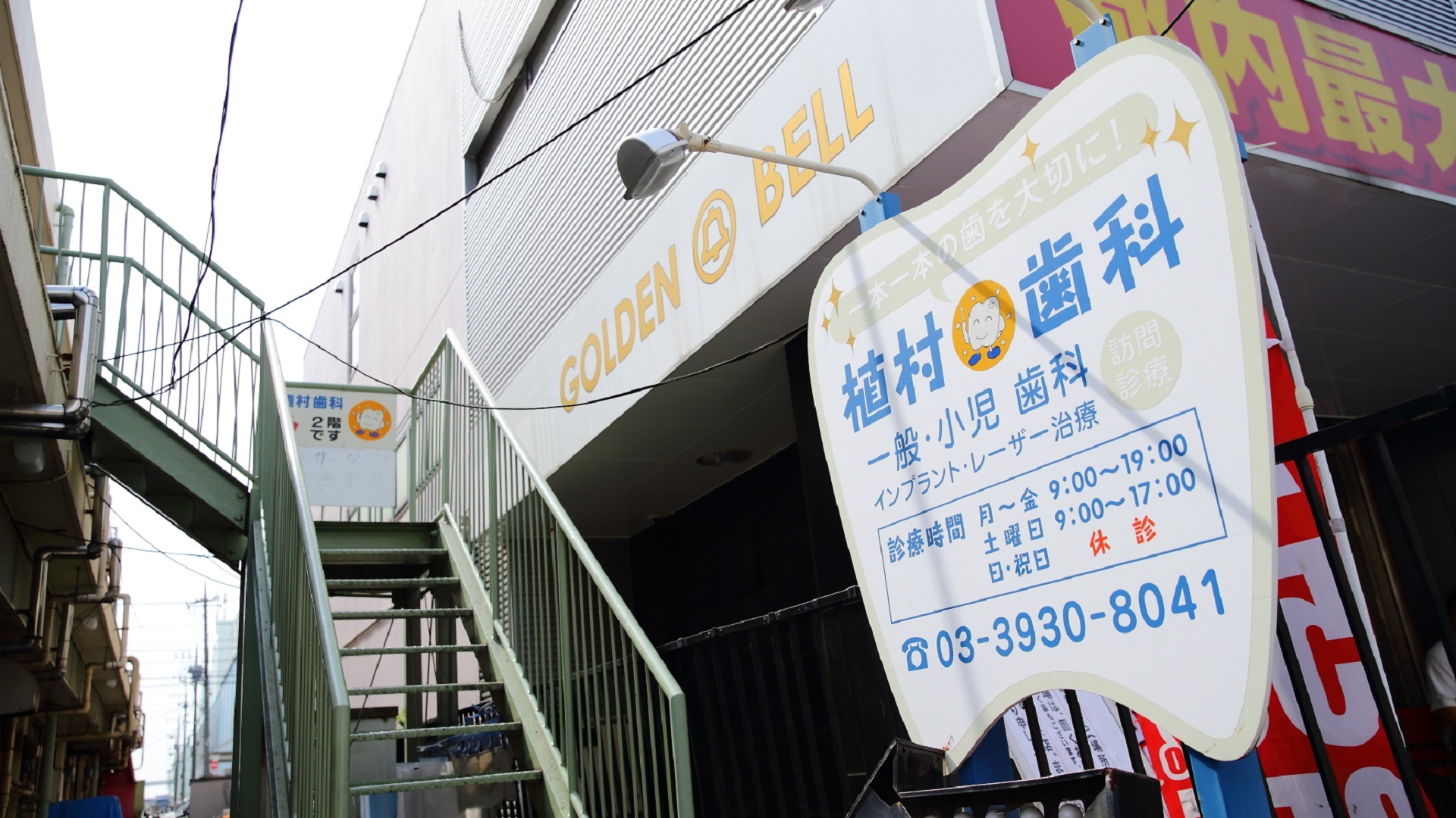 医療法人社団秀芳会 植村歯科医院